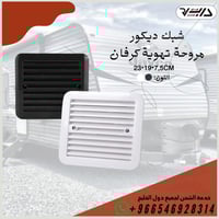 شبك شفاط كرفان ( مربع )