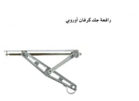 رافعة جك كرفان أوربي