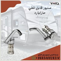 صنبور قابل للطي خطين حار/بارد