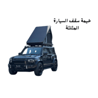 خيمة سقف السيارة (المثلثة)