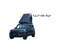 خيمة سقف السيارة (المثلثة)