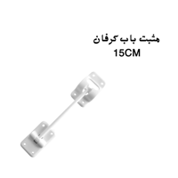 مثبت باب كرفان طويل