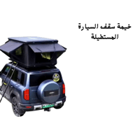 خيمة سقف السيارة (المستطيلة)