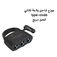 موزع شاحن ولاعه ثلاثي