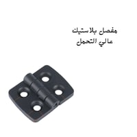 مفصل بلاستيك