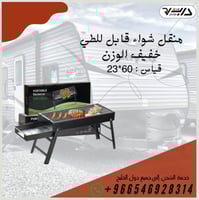 منقل شواء قابل للطي