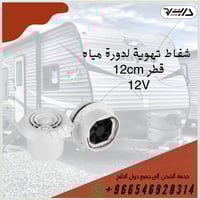 شفاط تهوية دائري