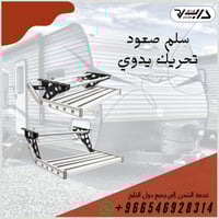 سلم صعود تحريك يدوي مضيء مفرد