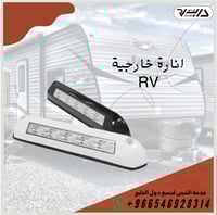 انارة خارجيه RV