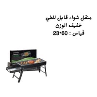 منقل شواء قابل للطي