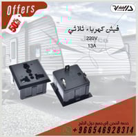 فيش كهربائي ثلاثي