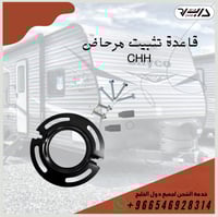 قاعدة تثبيت مرحاض