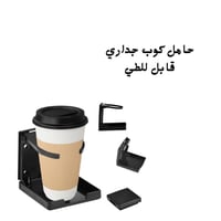 حامل كوب جداري