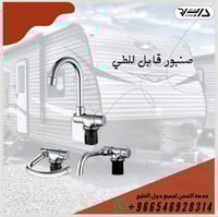 صنبور قابل للطي خط واحد