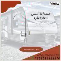 حنفية ماء ستيل حار / بارد