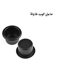 حامل كوب طاولة