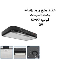 شفاط مطبخ مزود بإضاءة