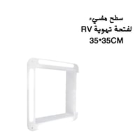 سطح مضئ لفتحة التهويه