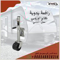 رافعة يدوية نظام اوروبي (ثنائي)