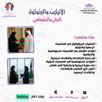 الاتيكيت والبرتوكول الدولي والدبلوماسي