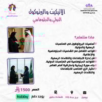 الاتيكيت والبرتوكول الدولي والدبلوماسي