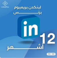 اشتراك لمدة 12 شهر لينكد إن بريميوم بزنس