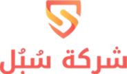 شركة سبل لأنظمة الأمن و السلامة