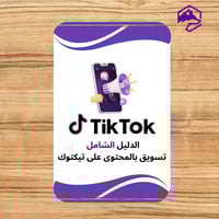 التسويق بالمحتوى على تيك توك للمبتدئين – استراتيجي...