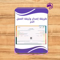 دليل إصدار وثيقة العمل الحر خطوة بخطوة – شرح شامل...