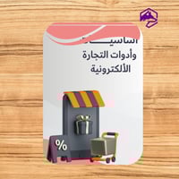 دليل أساسيات وأدوات التجارة الإلكترونية – شرح شامل...