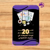 دليل أسرار زيادة المبيعات لمتجرك الإلكتروني – 20 ا...