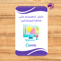 دليل التصميم على كانفا للمبتدئين – تعلم تصميم منشو...