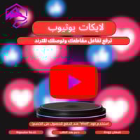 لايكات يوتيوب مكس | خدمة مضمون 100%