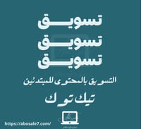 التسويق بالمحتوى على تيك توك للمبتدئين – استراتيجي...