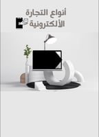 أنواع التجارة الإلكترونية – دليلك لفهم نماذج الأعم...