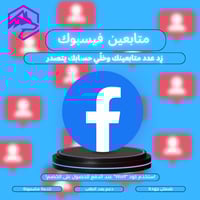 متابعين فيسبوك حقيقيين | مضمون 100% بدون وهمي