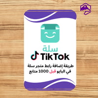 طريقة إضافة رابط متجر سلة في البايو قبل 1000 متابع...