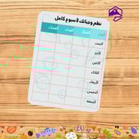 جدول تنظيم الواجبات الأسبوعية للأطفال – جاهز للطبا...
