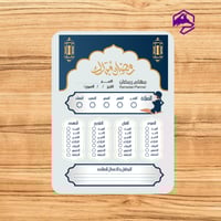مهام رمضان اليومية – جدول جاهز للتنظيم والمتابعة
