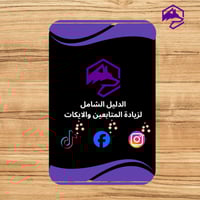 دليل خدمات الرشق والمتابعين – شرح التسجيل والشراء...