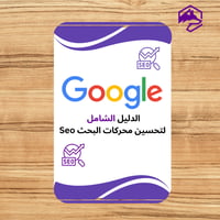 دليل تحسين محركات البحث SEO للمبتدئين – شرح شامل م...