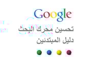 دليل تحسين محركات البحث SEO للمبتدئين – شرح شامل م...