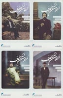 أنطون تشيخوف : الأعمال المختارة 1/4 - أنطون تشيخوف