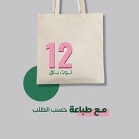 توت باق جملة بطباعة حسب الطلب