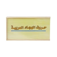 لعبة تعليمية حروف الهجاء العربية للأطفال – تعلم مم...