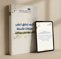 دليلك لتحقيق اعلى مبيعات في موسم رمضان