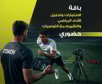 باقة تقييمات الاداء الرياضي(مع التوصيات)