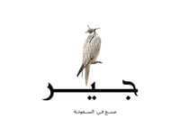 جــيـــر