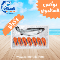 بوكس السالمون الطازج 5 كيلو