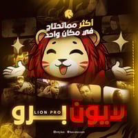 لايون برو - 6 شهور
